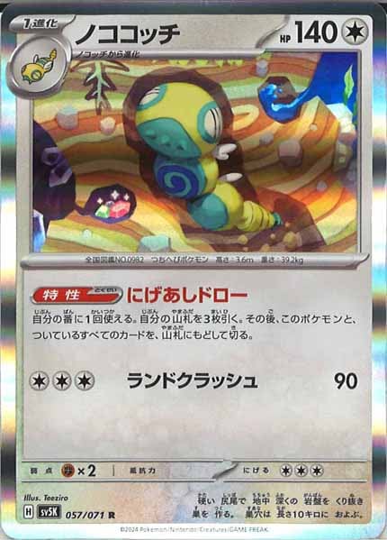 [SV5K]ノココッチ【R】057/071