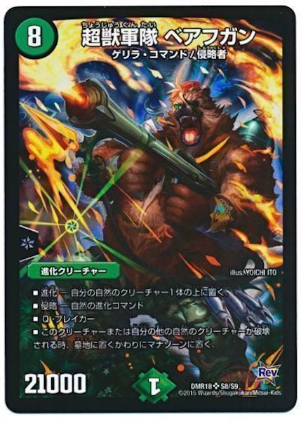 [DMR-18]超獣軍隊 ベアフガン【SR】S8/S9