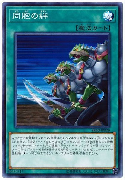 [SR10]同胞の絆(ノーマル)SR10-JP030