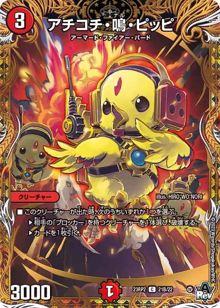 [DM23-RP2]アチコチ・鳴・ピッピ【SESP】21B/22