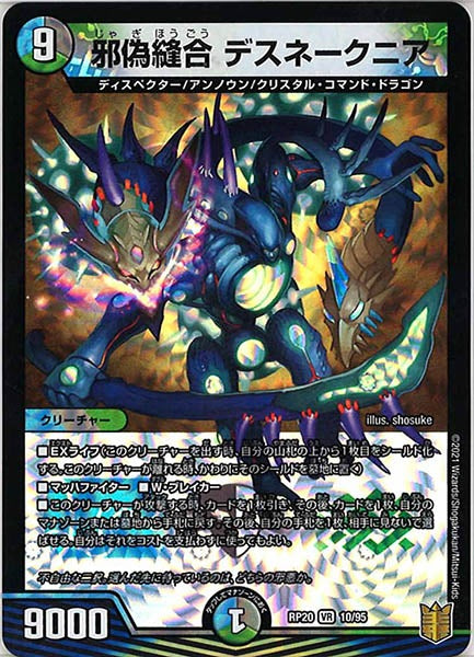 [DMRP-20]邪偽縫合 デスネークニア【VR】10/95