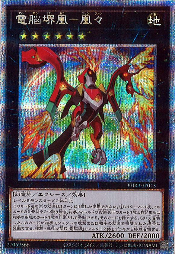 [PHRA]電脳堺凰－凰々(プリズマティックシークレットレア)PHRA-JP043