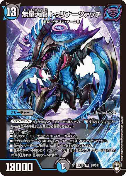 [DMRP-16]無量大龍 トゥリナーツァッチ【SR】S8/S11