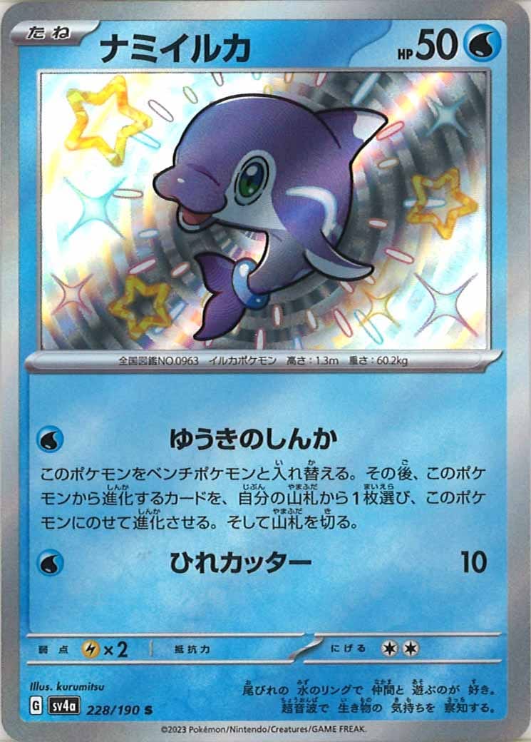 [SV4a]ナミイルカ【S】228/190