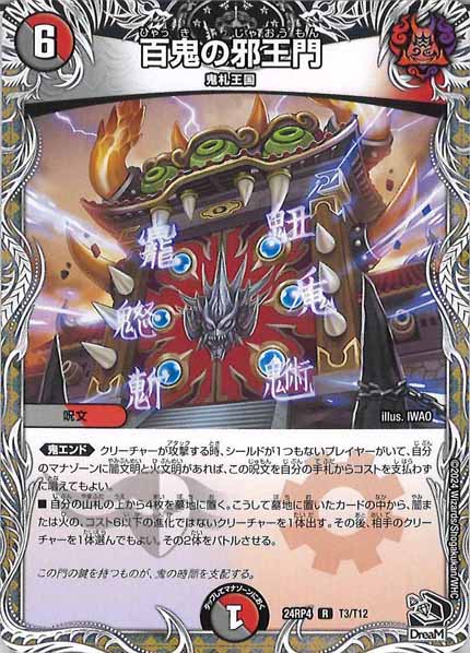 [DM24-RP4]百鬼の邪王門（黒トレジャー）【R】T3/T12