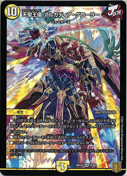 [DMRP-19]天聖王儀 アルカディア・グローリー【VR】2/95