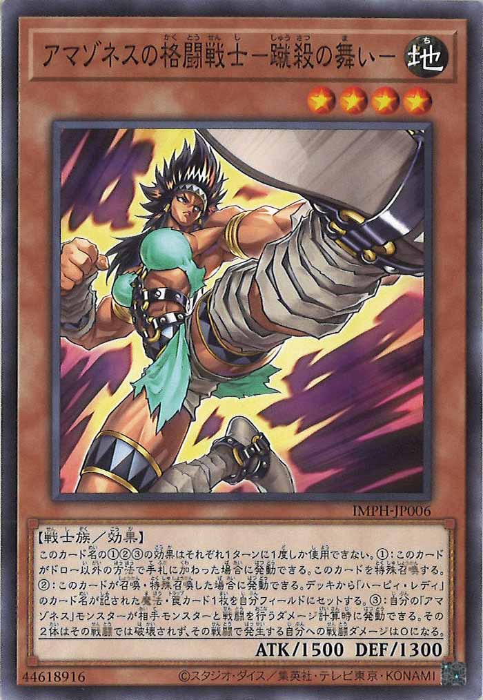[IMPH]アマゾネスの格闘戦士－蹴殺の舞い－【ノーマル】IMPH-JP006