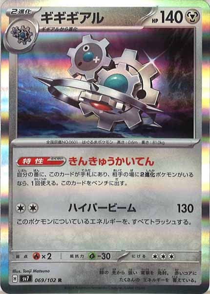 [SV7]ギギギアル【R】069/102