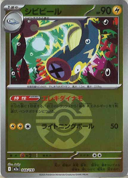 [M2a]シビビール（ボールマーク仕様）【No mark】048/193