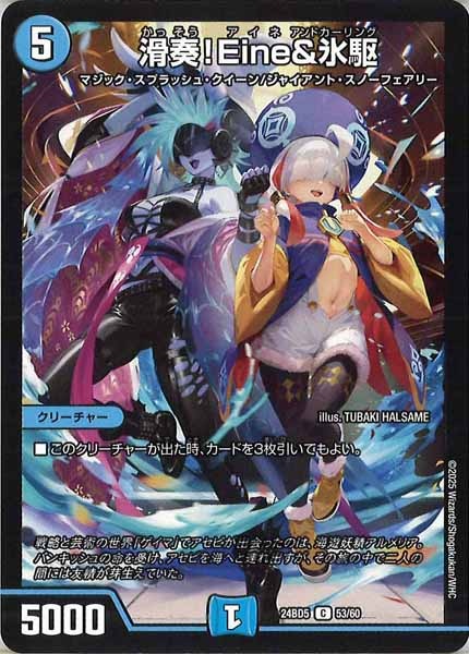 [DM24-BD5]滑奏！Eine＆氷駆【C】53/60