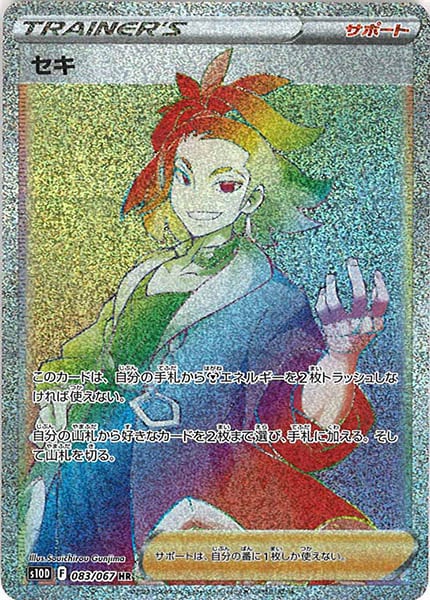 [s10D]セキ【HR】083/067