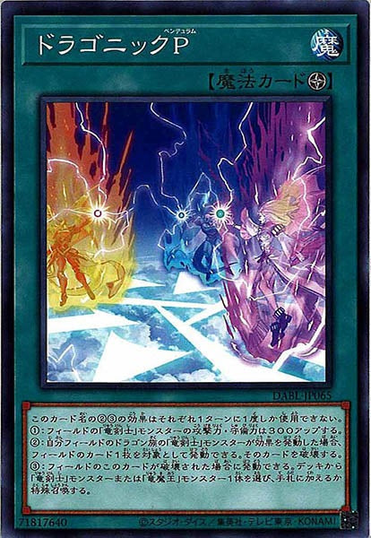 [DABL]ドラゴニックＰ(ノーマル)DABL-JP065