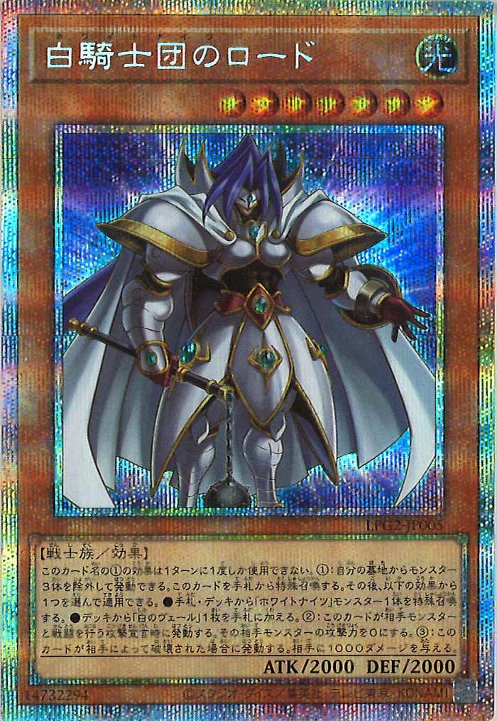[LPG2]白騎士団のロード【プリズマティックシークレットレア】LPG2-JP005