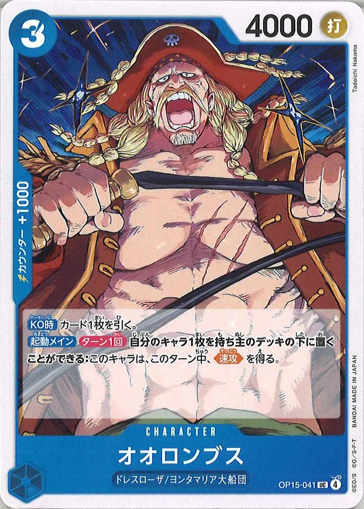 [OP_OP-15]オオロンブス【UC】OP15-041