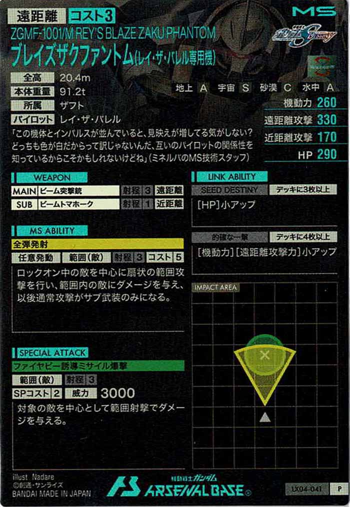 [LX04]ブレイズザクファントム(レイ・ザ・バレル専用機)【P】LX04-041