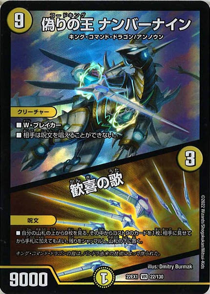 [DM22-EX1]偽りの王 ナンバーナイン／歓喜の歌【VR】22/130