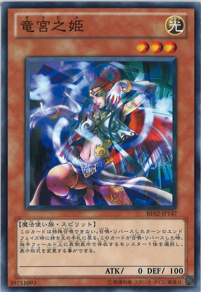 [BE02]竜宮之姫(ノーマル)BE02-JP147