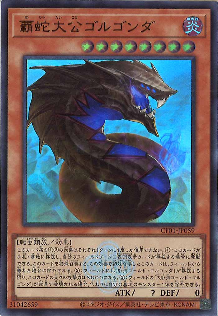 [CF01]覇蛇大公ゴルゴンダ(ウルトラレア)CF01-JP059