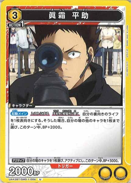 [UA43-BT]眞霜 平助【U】UA43BT/SMD-1-006