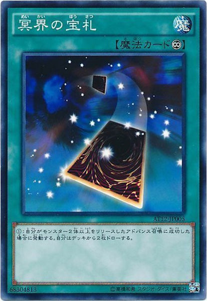 [AT12]冥界の宝札(ノーマル)AT12-JP005