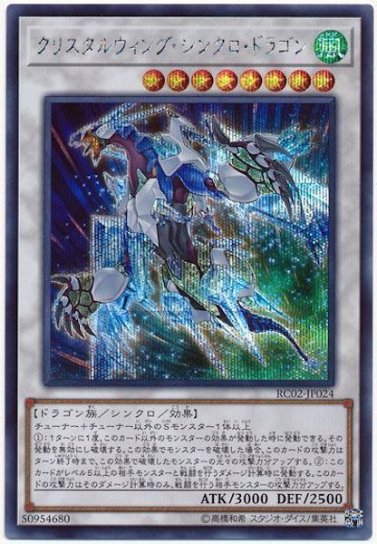 [RC02]クリスタルウィング・シンクロ・ドラゴン(シークレットレア)RC02-JP024