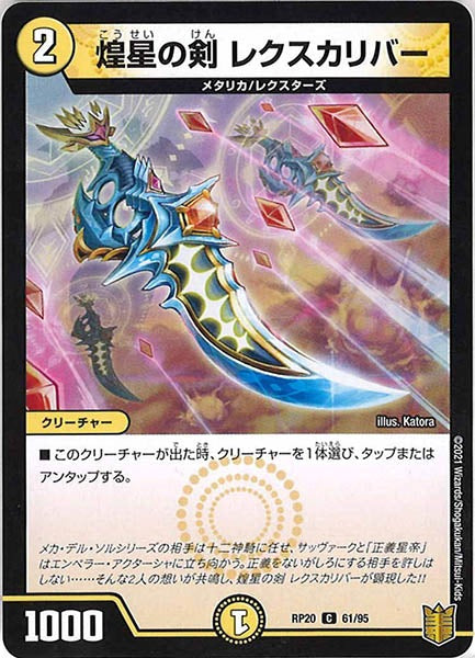 [DMRP-20]煌星の剣 レクスカリバー【C】61/95