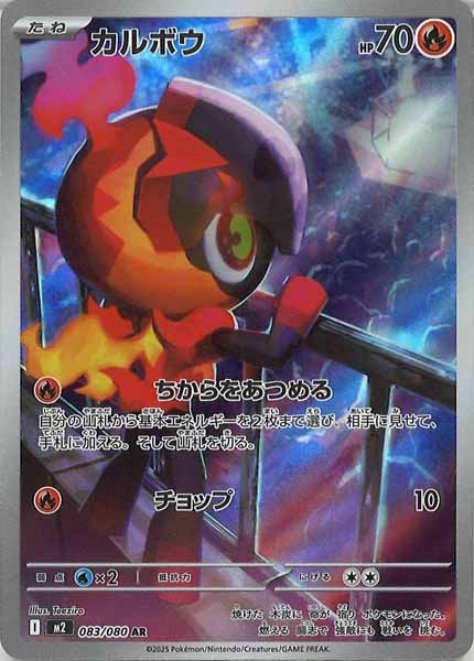 [M2]カルボウ【AR】083/080