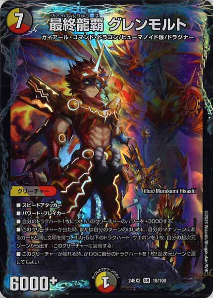 [DM24-EX2]最終龍覇 グレンモルト【SR】18/100