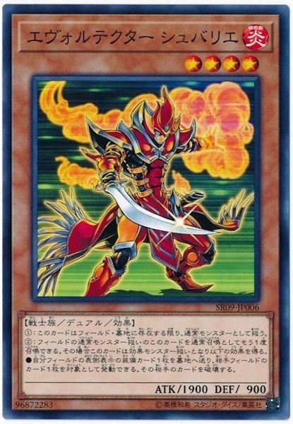 [SR09]エヴォルテクター シュバリエ(ノーマル)SR09-JP006