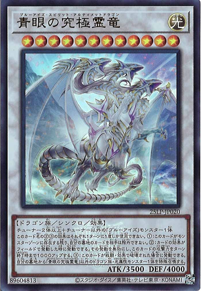 [25LP]青眼の究極霊竜（大会ロゴ仕様）(ウルトラレア)25LP-JP020