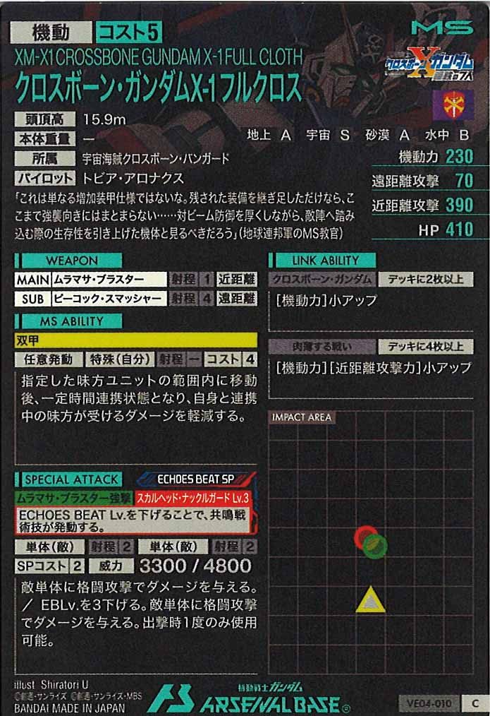 [VE04]クロスボーン・ガンダムX-1 フルクロス【C】VE04-010