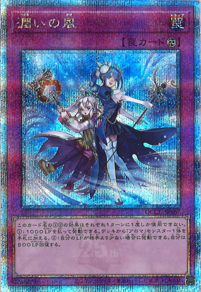 [QCCU]潤いの風(クォーターセンチュリーシークレットレア)QCCU-JP167