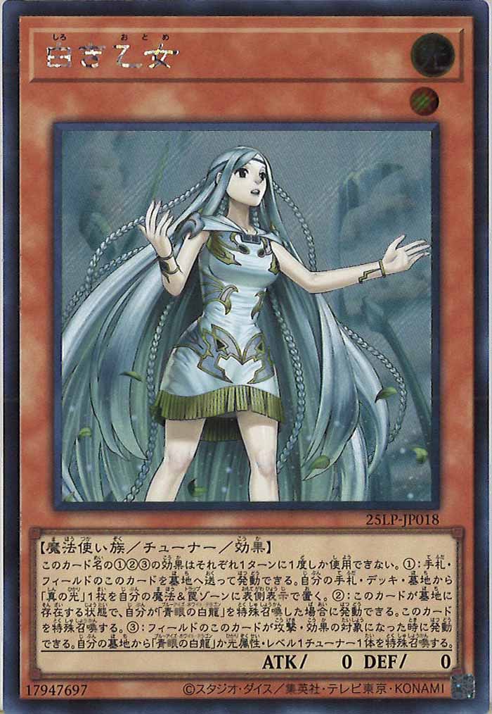 [25LP]白き乙女(シークレットレア)25LP-JP018