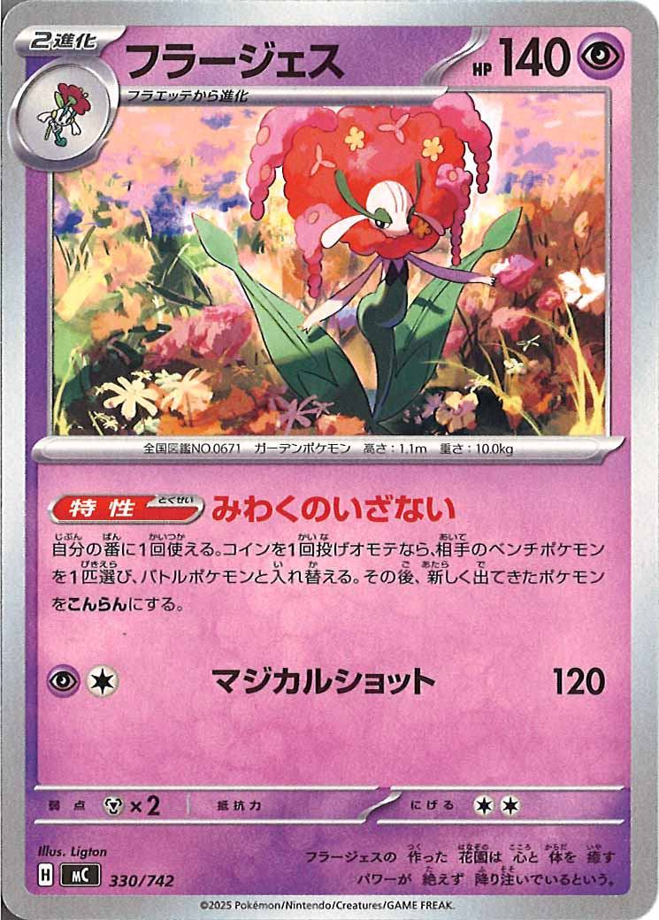 [MC]フラージェス【No mark】330/742