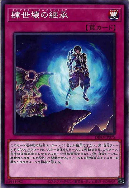 [DIFO]肆世壊の継承(ノーマル)DIFO-JP075