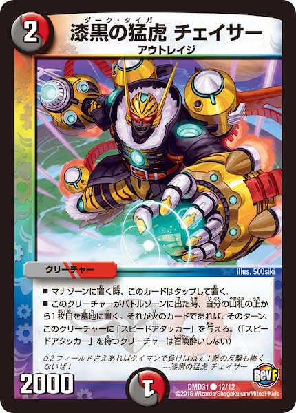 [DMD-31]漆黒の猛虎 チェイサー【C】12/12