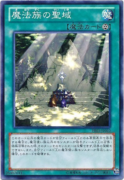 [PR03]魔法族の聖域(ノーマル)PR03-JP010