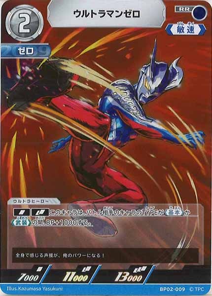 [BP02]ウルトラマンゼロ【RR】BP02-009