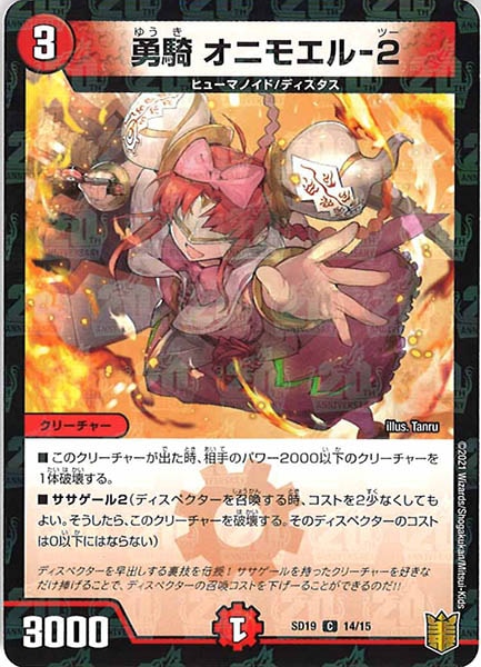 [DMSD-19]勇騎 オニモエル-2【C】14/15