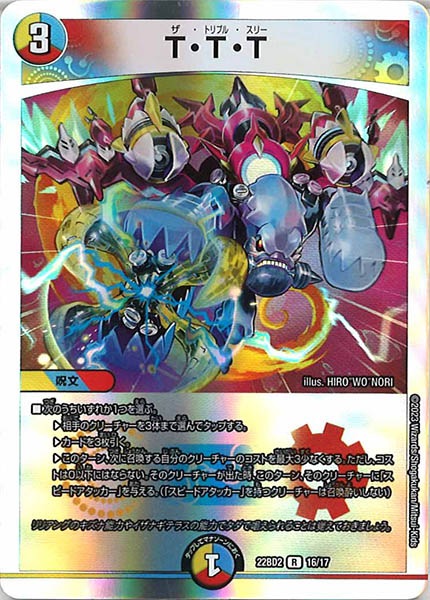 [DM22-BD2]T・T・T【R】16/17