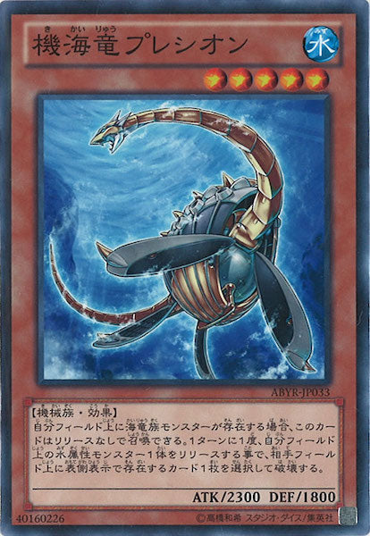 [ABYR]機海竜プレシオン(ノーマル)ABYR-JP033