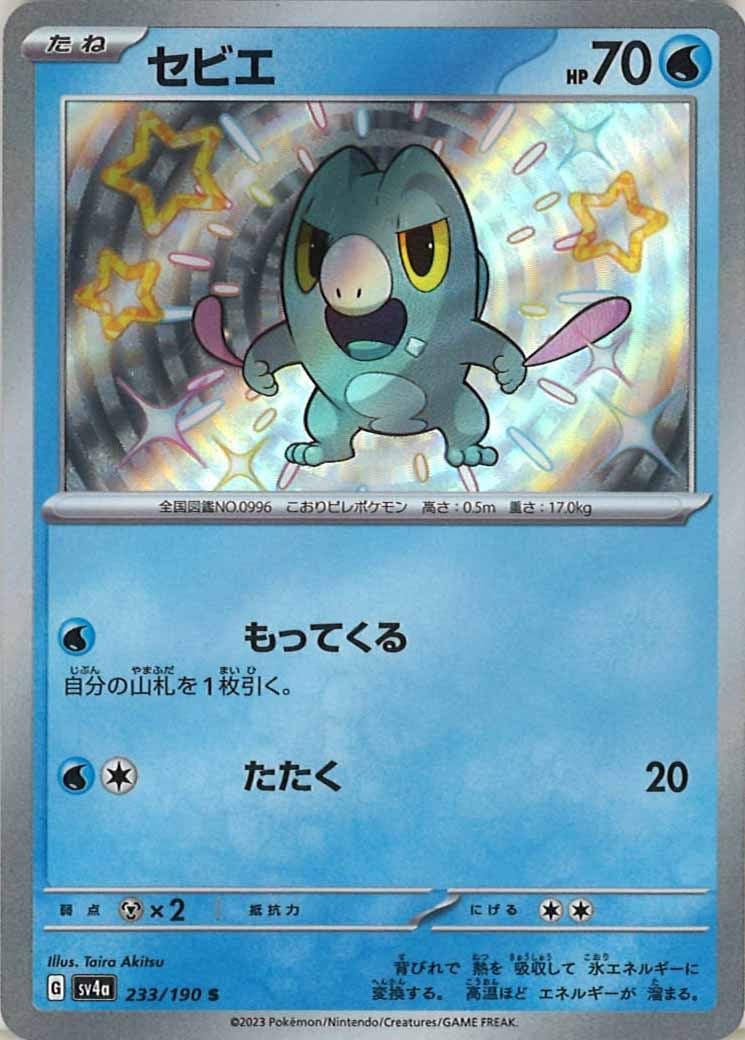 [SV4a]セビエ【S】233/190