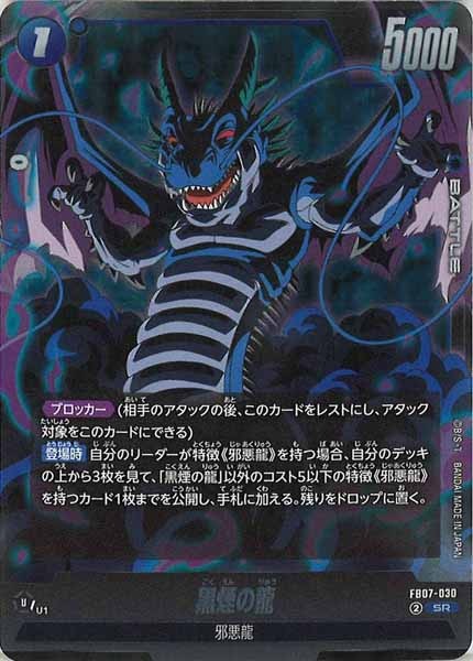 [FB07]黒煙の龍【SR】FB07-030
