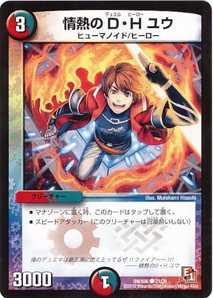 [DMX-06]情熱のD・H ユウ【C】21/21