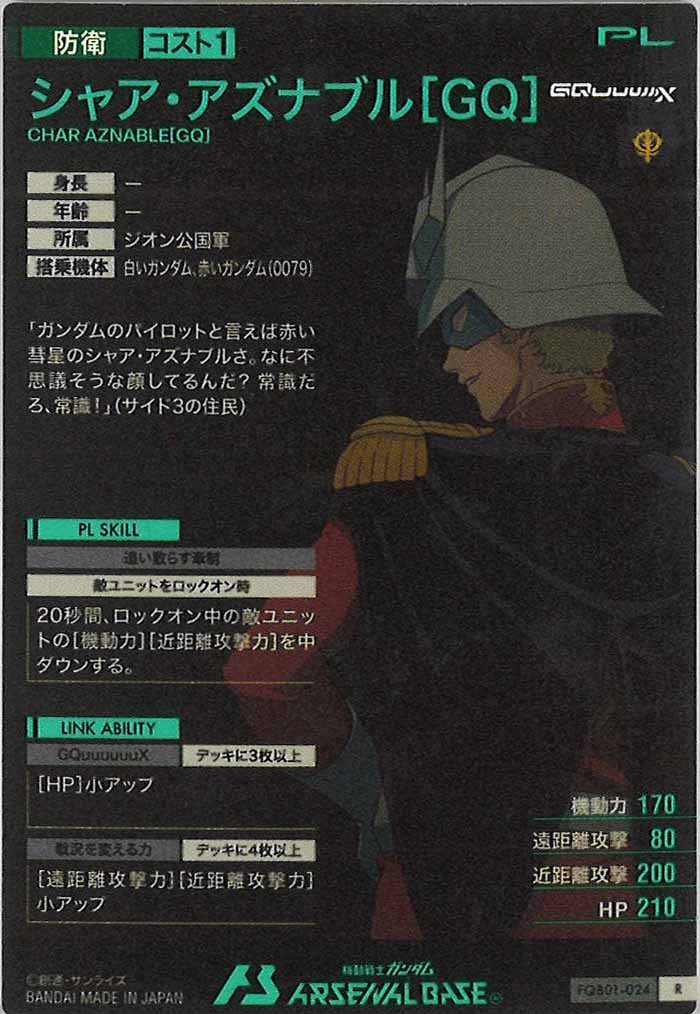 [FQB01]シャア・アズナブル[GQ]【R】FQB01-024