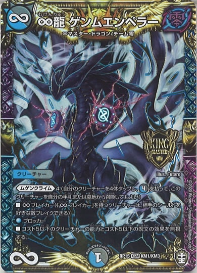 [DMRP-15]∞龍 ゲンムエンペラー【KGM】KM1/KM3