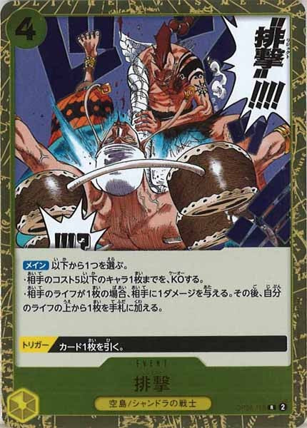 [OP_OP-06]排撃【R】OP06-116