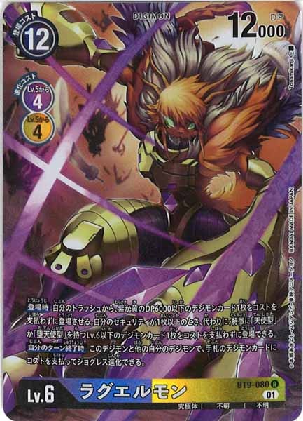 [BT-09]ラグエルモン(パラレル)【R】BT9-080(illust:Tonamikanji)