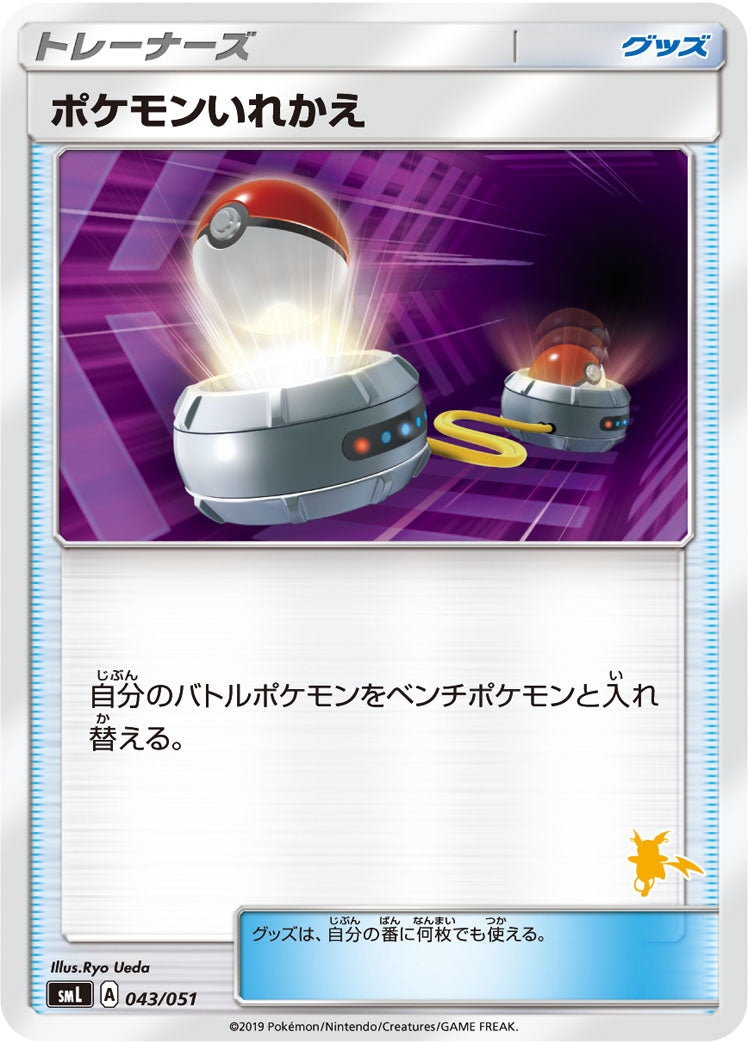 [SML]ポケモンいれかえ（ライチュウ）【No mark】043/051