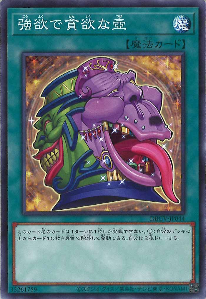[DBGV]強欲で貪欲な壺【ノーマル】DBGV-JP044